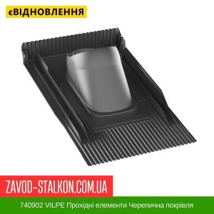 ціна 740902 VILPE Прохідні елементи Черепична покрівля Івано-Франківськ