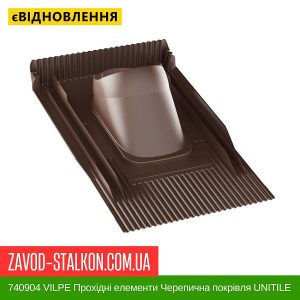 ціна 740904 VILPE Прохідні елементи Черепична покрівля UNITILE Коричневий Івано-Франківськ