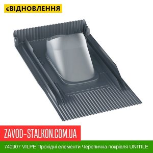 ціна 740907 VILPE Прохідні елементи Черепична покрівля UNITILE Сірий Івано-Франківськ