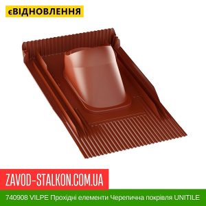 ціна 740908 VILPE Прохідні елементи Черепична покрівля UNITILE Червоний Івано-Франківськ