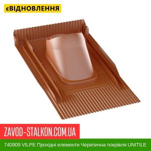 ціна 740909 VILPE Прохідні елементи Черепична покрівля UNITILE Кирпичний Івано-Франківськ
