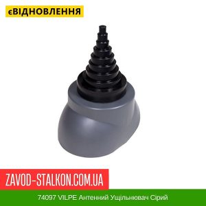 ціна 74097 VILPE Антенний Ущільнювач Сірий Івано-Франківськ