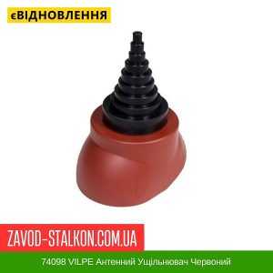 ціна 74098 VILPE Антенний Ущільнювач Червоний Івано-Франківськ