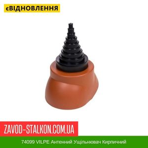 ціна 74099 VILPE Антенний Ущільнювач Кирпичний Івано-Франківськ