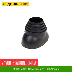 ціна 741002 VILPE Ворот труби 110-155 Чорний Івано-Франківськ
