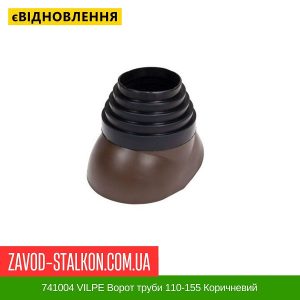 ціна 741004 VILPE Ворот труби 110-155 Коричневий Івано-Франківськ