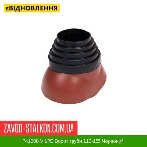 ціна 741008 VILPE Ворот труби 110-155 Червоний Івано-Франківськ