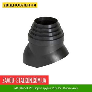 ціна 741009 VILPE Ворот труби 110-155 Кирпичний Івано-Франківськ