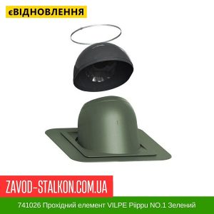 ціна 741026 Прохідний елемент VILPE Piippu NO.1 Зелений Івано-Франківськ