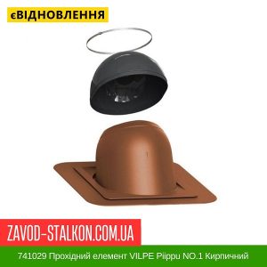 ціна 741029 Прохідний елемент VILPE Piippu NO.1 Кирпичний Івано-Франківськ