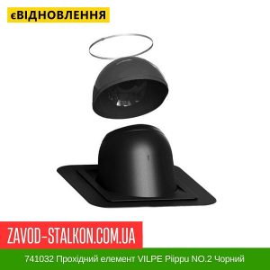 ціна 741032 Прохідний елемент VILPE Piippu NO.2 Чорний Івано-Франківськ