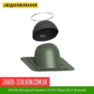 ціна 741036 Прохідний елемент VILPE Piippu NO.2 Зелений Івано-Франківськ