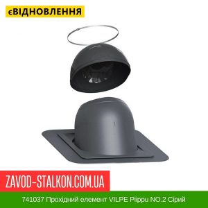 ціна 741037 Прохідний елемент VILPE Piippu NO.2 Сірий Івано-Франківськ