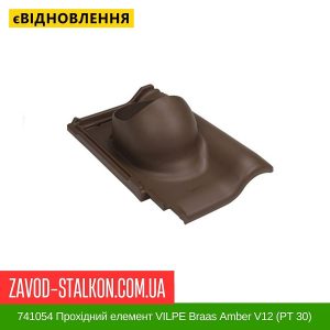 ціна 741054 Прохідний елемент VILPE Braas Amber V12 (РТ 30) Івано-Франківськ