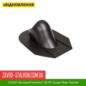 ціна 741062 Прохідний елемент VILPE Huopa Slate Чорний Івано-Франківськ