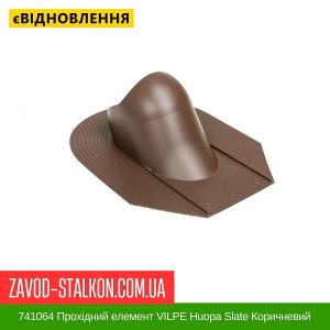 ціна 741064 Прохідний елемент VILPE Huopa Slate Коричневий Івано-Франківськ