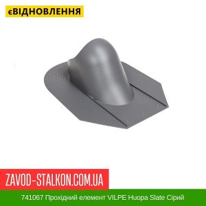 ціна 741067 Прохідний елемент VILPE Huopa Slate Сірий Івано-Франківськ