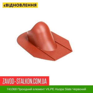 ціна 741068 Прохідний елемент VILPE Huopa Slate Червоний Івано-Франківськ