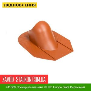 ціна 741069 Прохідний елемент VILPE Huopa Slate Кирпичний Івано-Франківськ