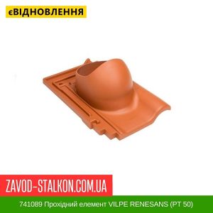 ціна 741089 Прохідний елемент VILPE RENESANS (РТ 50) Івано-Франківськ