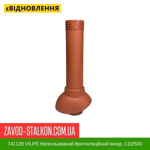 ціна 741129 VILPE Неізольований Вентиляційний вихід -110-500 Кирпичний Івано-Франківськ