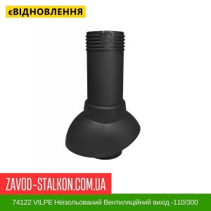 ціна 74122 VILPE Неізольований Вентиляційний вихід -110-300 Чорний Івано-Франківськ