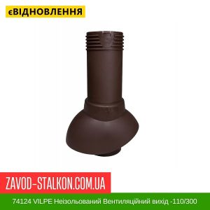 ціна 74124 VILPE Неізольований Вентиляційний вихід -110-300 Коричневий Івано-Франківськ