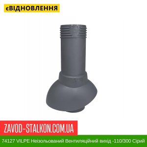 ціна 74127 VILPE Неізольований Вентиляційний вихід -110-300 Сірий Івано-Франківськ