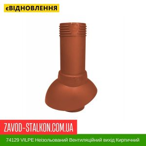 ціна 74129 VILPE Неізольований Вентиляційний вихід -110-300 Кирпичний Івано-Франківськ