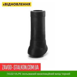 ціна 74132 VILPE ізольований каналізаційний вихід Чорний Івано-Франківськ