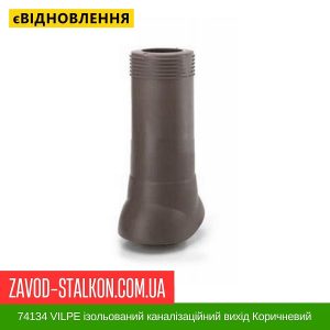 ціна 74134 VILPE ізольований каналізаційний вихід Коричневий – 110-160-350 Івано-Франківськ