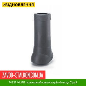 ціна 74137 VILPE ізольований каналізаційний вихід Сірий – 110-160-350 Івано-Франківськ