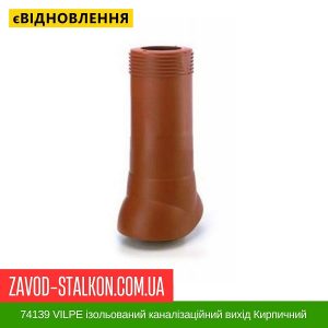 ціна 74139 VILPE ізольований каналізаційний вихід Кирпичний – 110-160-350 Івано-Франківськ