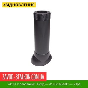 ціна 74161 Ізольований вентиляційний вихід – d110-160-500 – Vilpe Івано-Франківськ