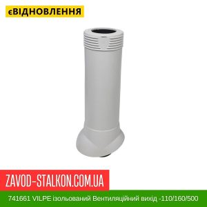 ціна 741661 VILPE ізольований Вентиляційний вихід -110-160-500 світло-Сірий Івано-Франківськ