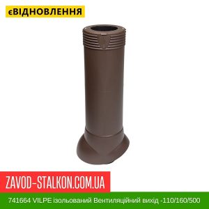 ціна 741664 VILPE ізольований Вентиляційний вихід -110-160-500 Коричневий Івано-Франківськ