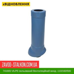 ціна 741665 VILPE ізольований Вентиляційний вихід -110-160-500 Синій Івано-Франківськ