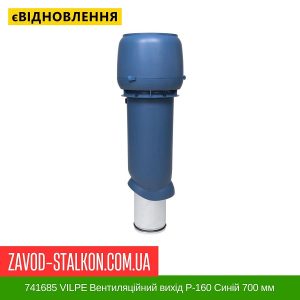 ціна 741685 VILPE Вентиляційний вихід P-160 Синій 700 мм Івано-Франківськ