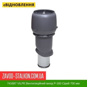 ціна 741687 VILPE Вентиляційний вихід P-160 Сірий 700 мм Івано-Франківськ