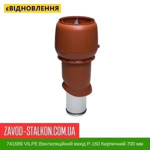ціна 741689 VILPE Вентиляційний вихід P-160 Кирпичний 700 мм Івано-Франківськ