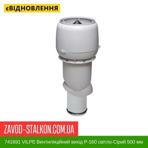 ціна 741691 VILPE Вентиляційний вихід P-160 світло-Сірий 500 мм Івано-Франківськ