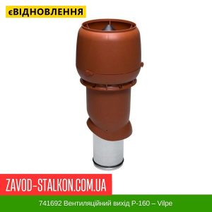 ціна 741692 Вентиляційний вихід P-160 – Vilpe Івано-Франківськ