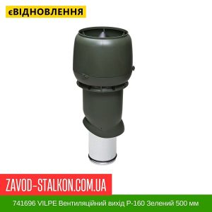 ціна 741696 VILPE Вентиляційний вихід P-160 Зелений 500 мм Івано-Франківськ