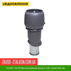 ціна 741697 VILPE Вентиляційний вихід P-160 Сірий 500 мм Івано-Франківськ