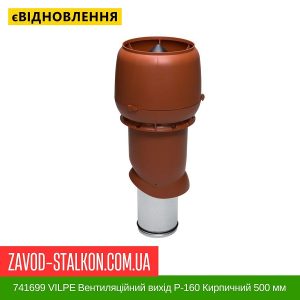 ціна 741699 VILPE Вентиляційний вихід P-160 Кирпичний 500 мм Івано-Франківськ