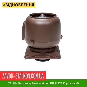 ціна 741804 Вентиляційний вихід VILPE S-125 Коричневий Івано-Франківськ