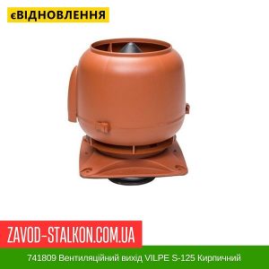 ціна 741809 Вентиляційний вихід VILPE S-125 Кирпичний Івано-Франківськ