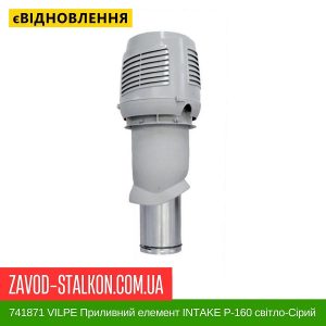 ціна 741871 VILPE Приливний елемент INTAKE P-160 світло-Сірий Івано-Франківськ