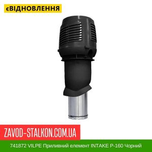 ціна 741872 VILPE Приливний елемент INTAKE P-160 Чорний Івано-Франківськ