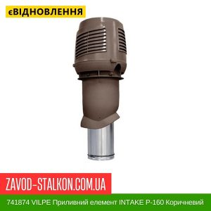 ціна 741874 VILPE Приливний елемент INTAKE P-160 Коричневий Івано-Франківськ